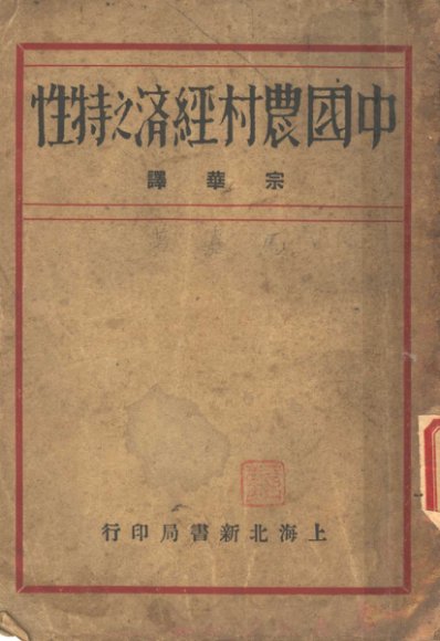 中国农村经济之特性