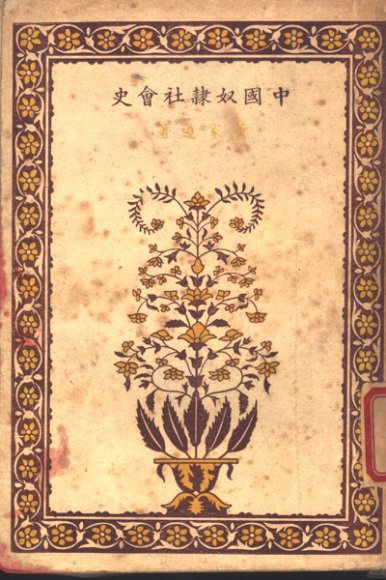 中国奴隶社会史