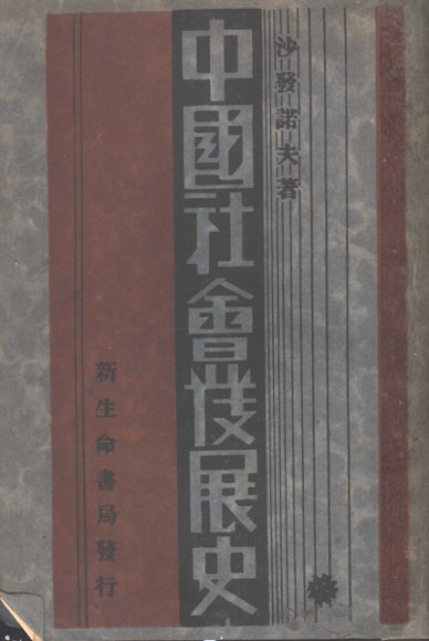 中国社会发展史