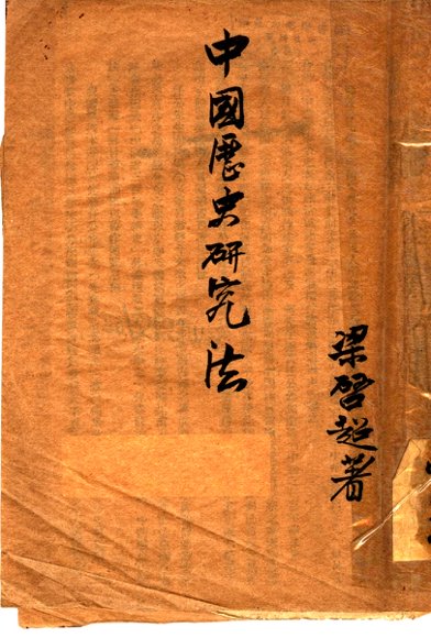 中国历史研究法