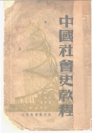 中国社会史教程
