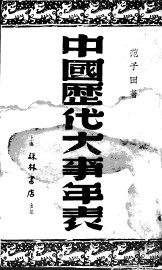 中国历史大事年表