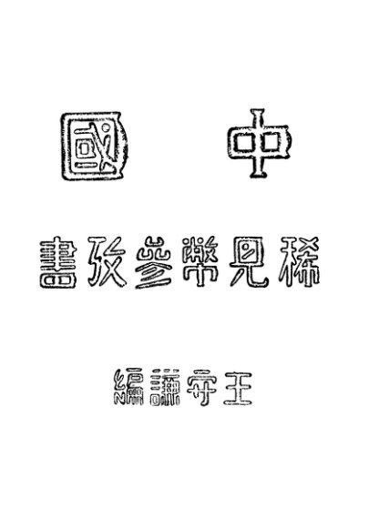 中国稀见币参考书