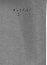 中外古代战史  卷3