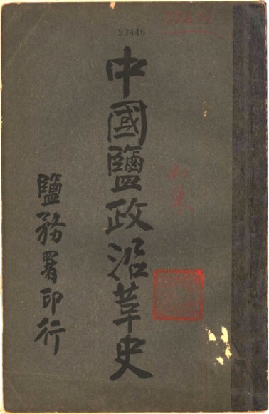 中国盐政沿革史  山东