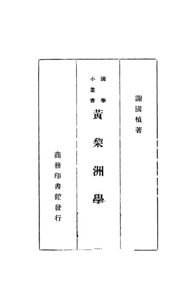 黄黎洲学谱