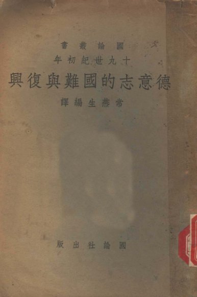 十九世纪初年德意志的国难与复兴