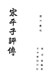 宋平子评传  全1册