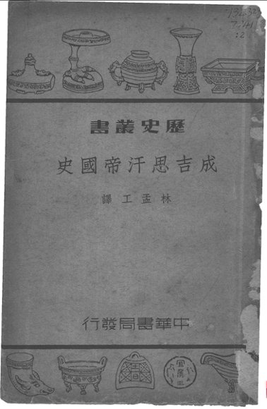 成吉思汗帝国史