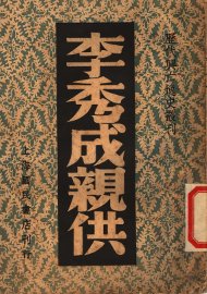 李秀成亲供 - 封面图