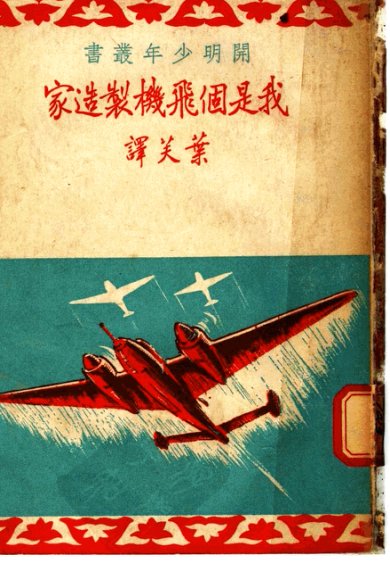 我是个飞机制造家