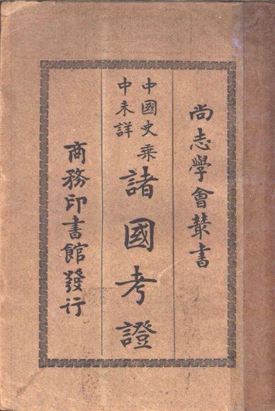 中国史乘中未详诸国考证