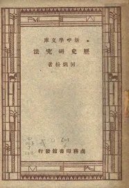 历史研究法 - 封面图