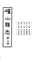 确山县志  第2册  第8-12卷