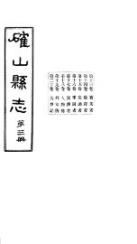 确山县志  第3册  第13-20卷