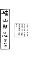 确山县志  第4册  第21-24卷