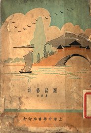 闲话扬州 - 封面图