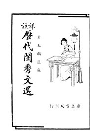详注历代闺秀文选