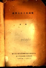 汉书古今人表通检