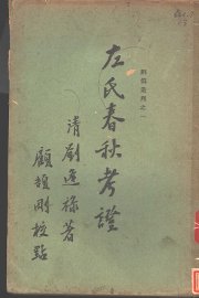 左式春秋考证  2卷