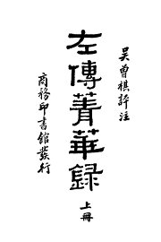 左传青华录  上 - 封面图