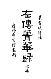 左传青华录  下 - 封面图