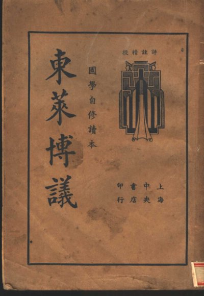 国学自修读本  东来博议  第2版