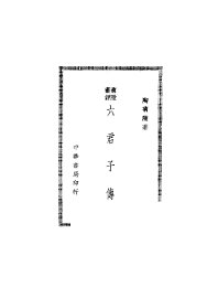 菊隐丛谭  六君子传