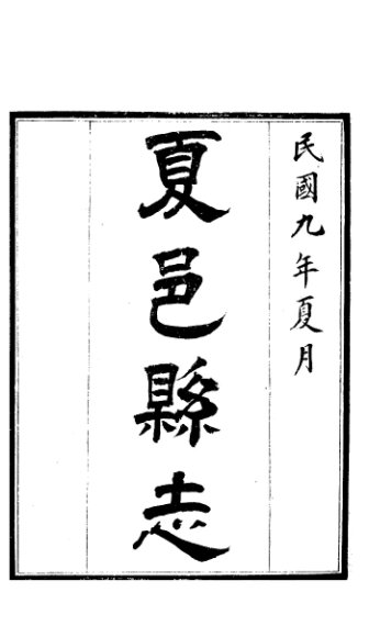 夏邑县志  卷首