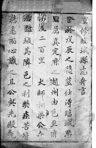 河北临城县志  第1卷