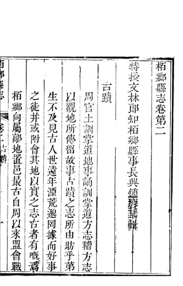 河北柏乡县志  第2卷