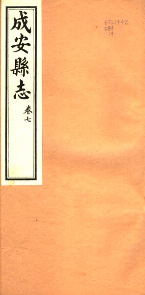 河北成安县志  第7卷