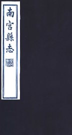 南宫县志 第6册