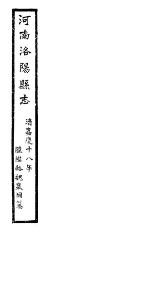 河南洛阳县志  卷59-卷60