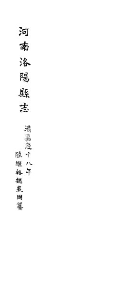 河南洛阳县志  卷43-卷46