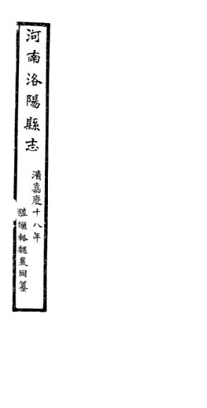 河南洛阳县志  卷19-卷22