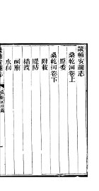 畿辅安澜志  桑乾河卷