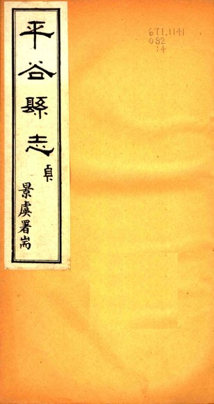 河北平谷县志  第4卷
