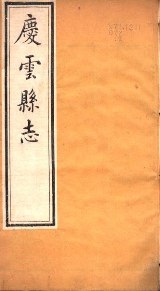 河北庆云县志  第2卷