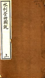水利营田图说 上