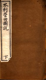水利营田图说 下