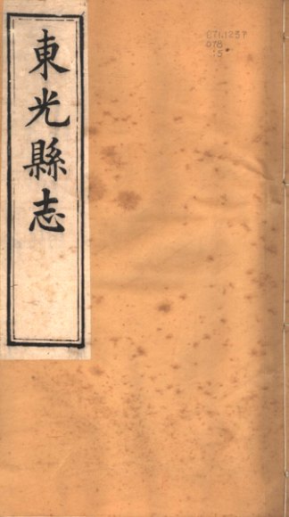 河北东光县志  第6卷