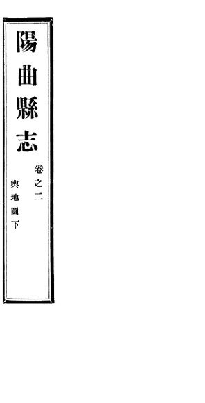 山西阳曲县志  第2卷