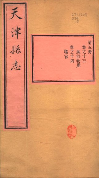 天津县志  第13-14卷