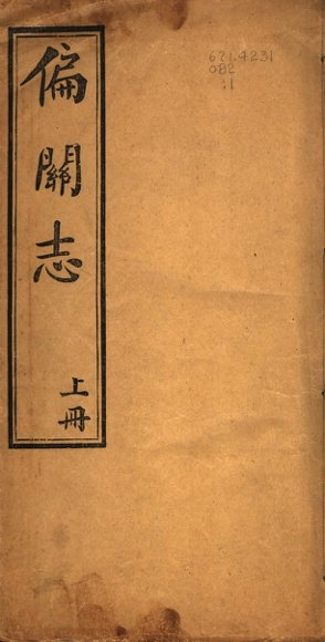 山西偏关志  上