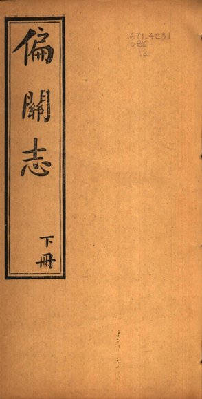 山西偏关志  下