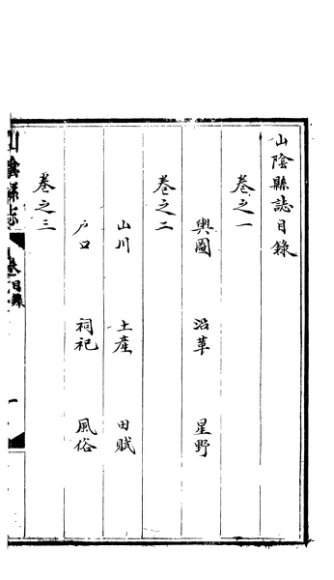 山阴县志  第2卷