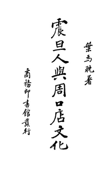 震旦人与周口店文化