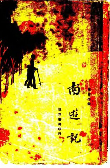 寓言小说  南游记  上