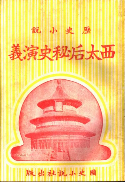 历史小说  西太后秘史演义  第二十五回